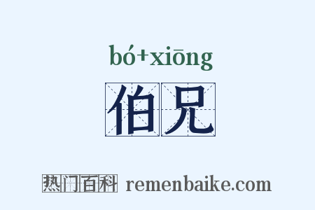 伯兄是什么意思的图片
